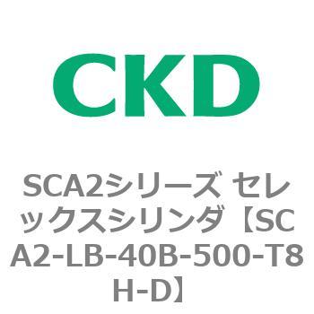 注文コード:83822121 SCA2シリーズ セレックスシリンダ(SCA2-L2T~) CKD