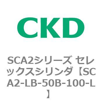 注文コード:83823372 SCA2シリーズ セレックスシリンダ(SCA2-L2T~) CKD