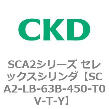 注文コード:83831404 SCA2シリーズ セレックスシリンダ(SCA2-L2T~) CKD