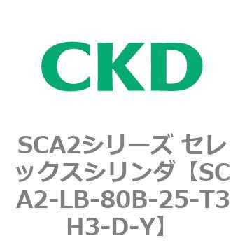 注文コード:83835525 SCA2シリーズ セレックスシリンダ(SCA2-L2T~) CKD