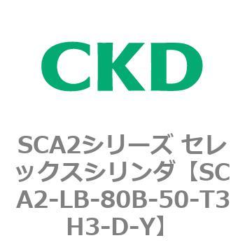 注文コード:83835543 SCA2シリーズ セレックスシリンダ(SCA2-L2T~) CKD