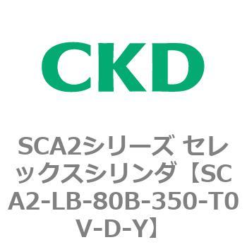 注文コード:83835963 SCA2シリーズ セレックスシリンダ(SCA2-L2T~) CKD