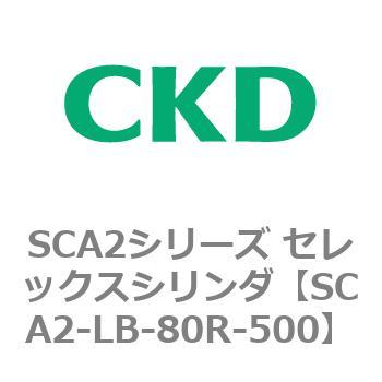 注文コード:83836751 SCA2シリーズ セレックスシリンダ(SCA2-L2T~) CKD