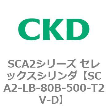 注文コード:83836864 SCA2シリーズ セレックスシリンダ(SCA2-L2T~) CKD
