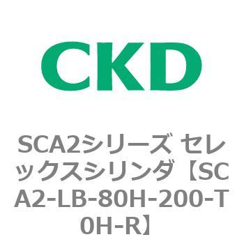 注文コード:83837537 SCA2シリーズ セレックスシリンダ(SCA2-L2T~) CKD