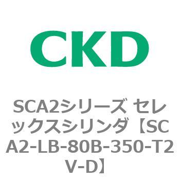 注文コード:83838501 SCA2シリーズ セレックスシリンダ(SCA2-L2T~) CKD