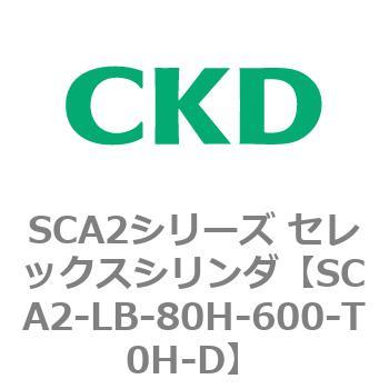 注文コード:83838614 SCA2シリーズ セレックスシリンダ(SCA2-L2T~) CKD