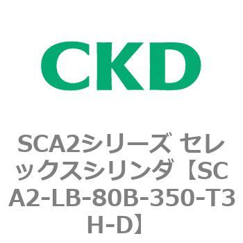 注文コード:83838702 SCA2シリーズ セレックスシリンダ(SCA2-L2T~) CKD