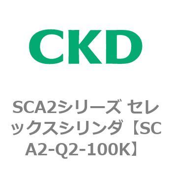 注文コード:83849972 SCA2シリーズ セレックスシリンダ(SCA2-Q~) CKD