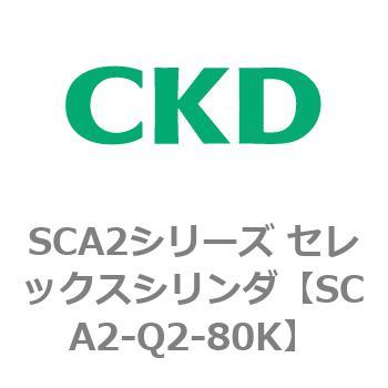 注文コード:83850015 SCA2シリーズ セレックスシリンダ(SCA2-Q~) CKD