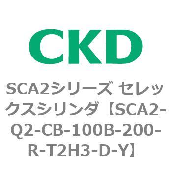 注文コード:83850033 SCA2シリーズ セレックスシリンダ(SCA2-Q~) CKD