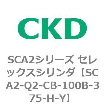 注文コード:83850067 SCA2シリーズ セレックスシリンダ(SCA2-Q~) CKD