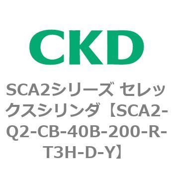 注文コード:83850103 SCA2シリーズ セレックスシリンダ(SCA2-Q~) CKD