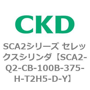 注文コード:83850112 SCA2シリーズ セレックスシリンダ(SCA2-Q~) CKD