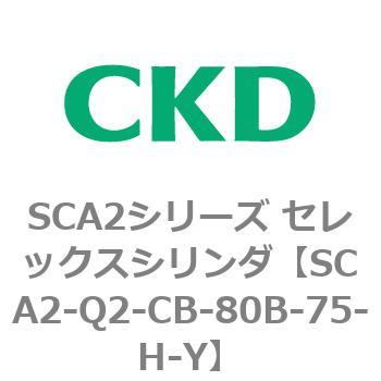 注文コード:83850234 SCA2シリーズ セレックスシリンダ(SCA2-Q~) CKD