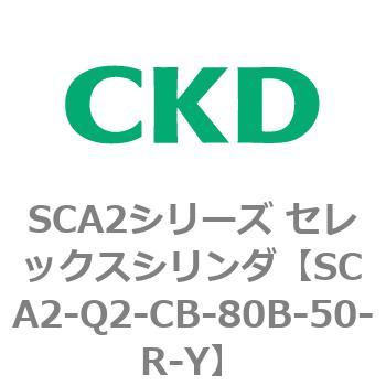 注文コード:83850252 SCA2シリーズ セレックスシリンダ(SCA2-Q~) CKD