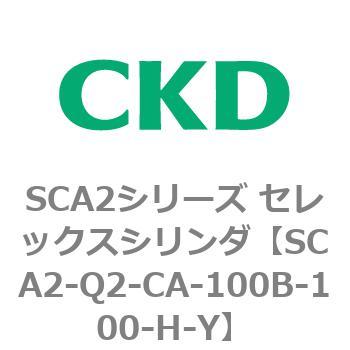 注文コード:83850295 SCA2シリーズ セレックスシリンダ(SCA2-Q~) CKD
