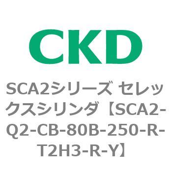 注文コード:83850304 SCA2シリーズ セレックスシリンダ(SCA2-Q~) CKD