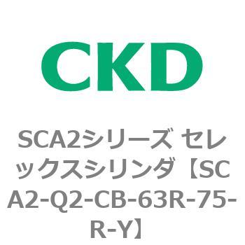 注文コード:83850383 SCA2シリーズ セレックスシリンダ(SCA2-Q~) CKD