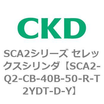 注文コード:83850417 SCA2シリーズ セレックスシリンダ(SCA2-Q~) CKD