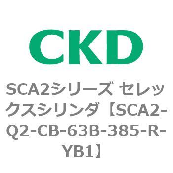 注文コード:83850611 SCA2シリーズ セレックスシリンダ(SCA2-Q~) CKD