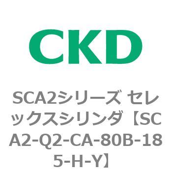 注文コード:83850733 SCA2シリーズ セレックスシリンダ(SCA2-Q~) CKD