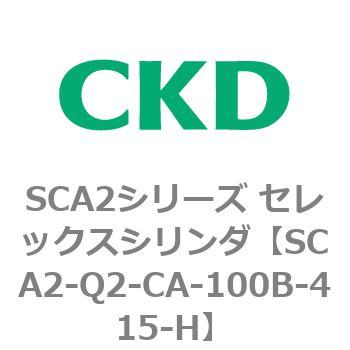 注文コード:83851074 SCA2シリーズ セレックスシリンダ(SCA2-Q~) CKD