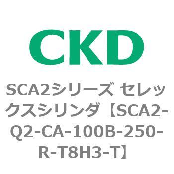注文コード:83851232 SCA2シリーズ セレックスシリンダ(SCA2-Q~) CKD