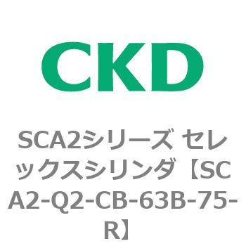 注文コード:83851266 SCA2シリーズ セレックスシリンダ(SCA2-Q~) CKD