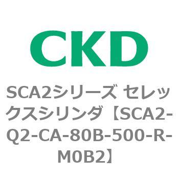 注文コード:83851476 SCA2シリーズ セレックスシリンダ(SCA2-Q~) CKD