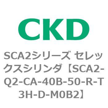 注文コード:83851555 SCA2シリーズ セレックスシリンダ(SCA2-Q~) CKD