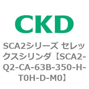 注文コード:83851625 SCA2シリーズ セレックスシリンダ(SCA2-Q~) CKD