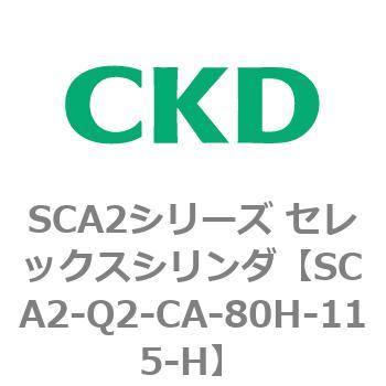 注文コード:83851765 SCA2シリーズ セレックスシリンダ(SCA2-Q~) CKD