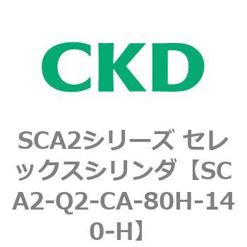 注文コード:83851774 SCA2シリーズ セレックスシリンダ(SCA2-Q~) CKD