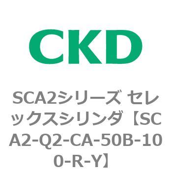 注文コード:83852045 SCA2シリーズ セレックスシリンダ(SCA2-Q~) CKD