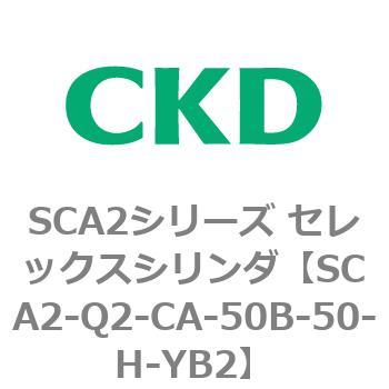 注文コード:83852081 SCA2シリーズ セレックスシリンダ(SCA2-Q~) CKD