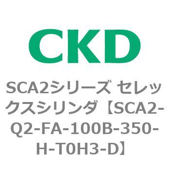 注文コード:83852526 SCA2シリーズ セレックスシリンダ(SCA2-Q~) CKD