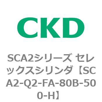 注文コード:83852937 SCA2シリーズ セレックスシリンダ(SCA2-Q~) CKD