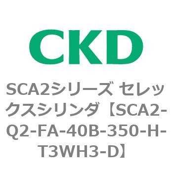 注文コード:83852964 SCA2シリーズ セレックスシリンダ(SCA2-Q~) CKD