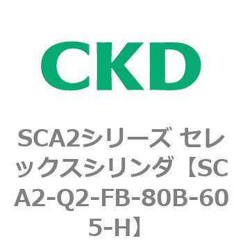 注文コード:83853147 SCA2シリーズ セレックスシリンダ(SCA2-Q~) CKD