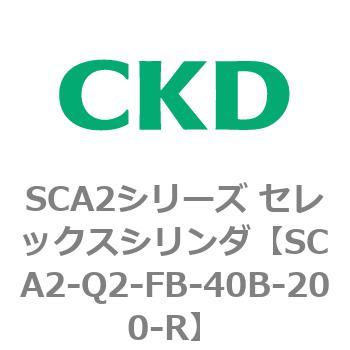 注文コード:83853217 SCA2シリーズ セレックスシリンダ(SCA2-Q~) CKD