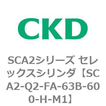 注文コード:83853366 SCA2シリーズ セレックスシリンダ(SCA2-Q~) CKD