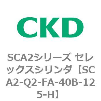 注文コード:83853567 SCA2シリーズ セレックスシリンダ(SCA2-Q~) CKD