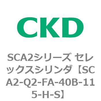 注文コード:83853822 SCA2シリーズ セレックスシリンダ(SCA2-Q~) CKD