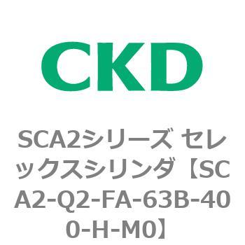 注文コード:83854206 SCA2シリーズ セレックスシリンダ(SCA2-Q~) CKD