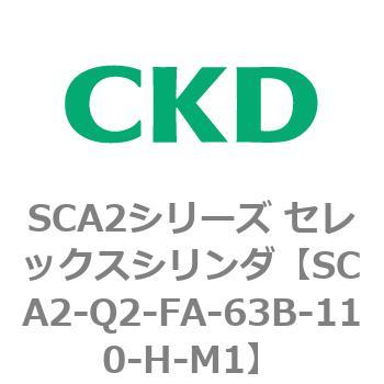 注文コード:83854346 SCA2シリーズ セレックスシリンダ(SCA2-Q~) CKD