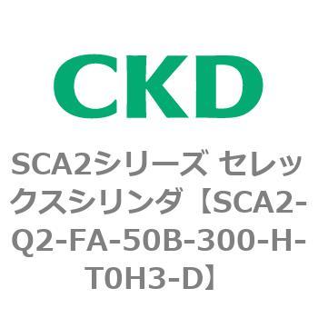 注文コード:83854872 SCA2シリーズ セレックスシリンダ(SCA2-Q~) CKD