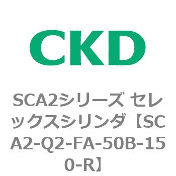 注文コード:83854967 SCA2シリーズ セレックスシリンダ(SCA2-Q~) CKD