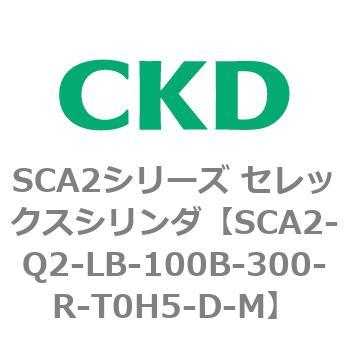 注文コード:83855405 SCA2シリーズ セレックスシリンダ(SCA2-Q~) CKD