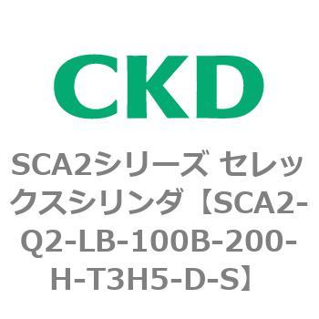 注文コード:83855414 SCA2シリーズ セレックスシリンダ(SCA2-Q~) CKD